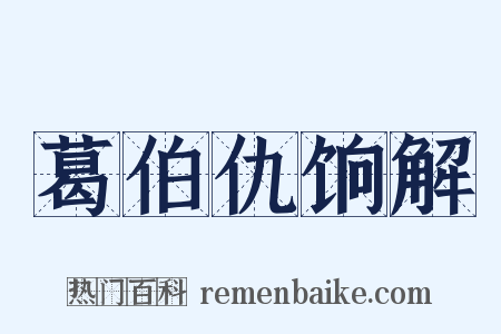 葛伯仇饷解是什么意思的图片